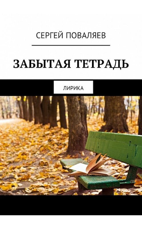 Обложка книги «Забытая тетрадь. Лирика» автора Сергейа Поваляева. ISBN 9785449012753.