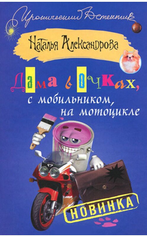 Обложка книги «Дама в очках, с мобильником, на мотоцикле» автора Натальи Александровы издание 2012 года. ISBN 9785170753567.