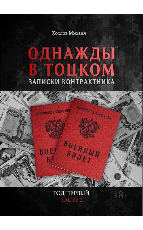 Обложка книги «Однажды в Тоцком. Записки контрактника. Год первый. Часть 2» автора Михаила Хохлова. ISBN 9785449699169.