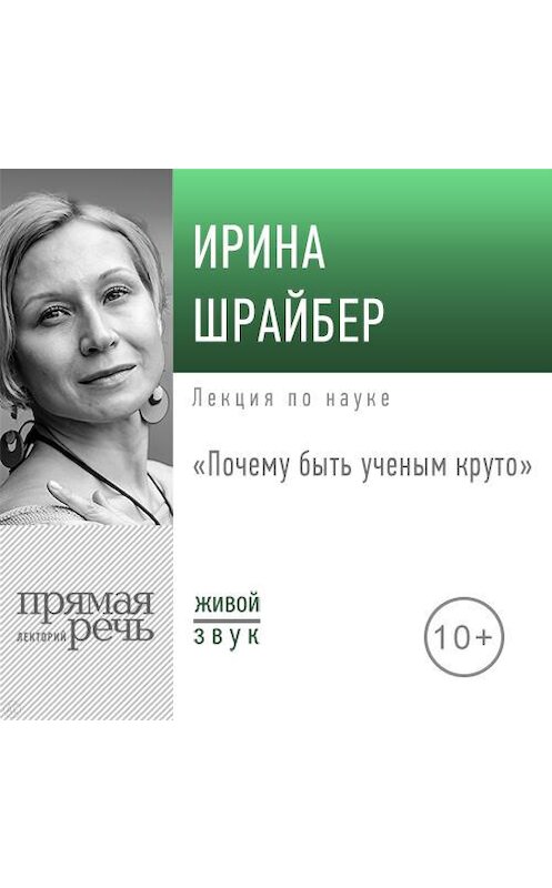 Обложка аудиокниги «Лекция «Почему быть ученым круто»» автора Ириной Шрайбер.