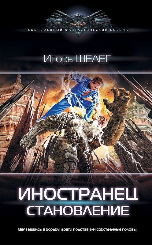 Обложка книги «Иностранец. Становление» автора Игоря Шелега издание 2020 года. ISBN 9785171325824.