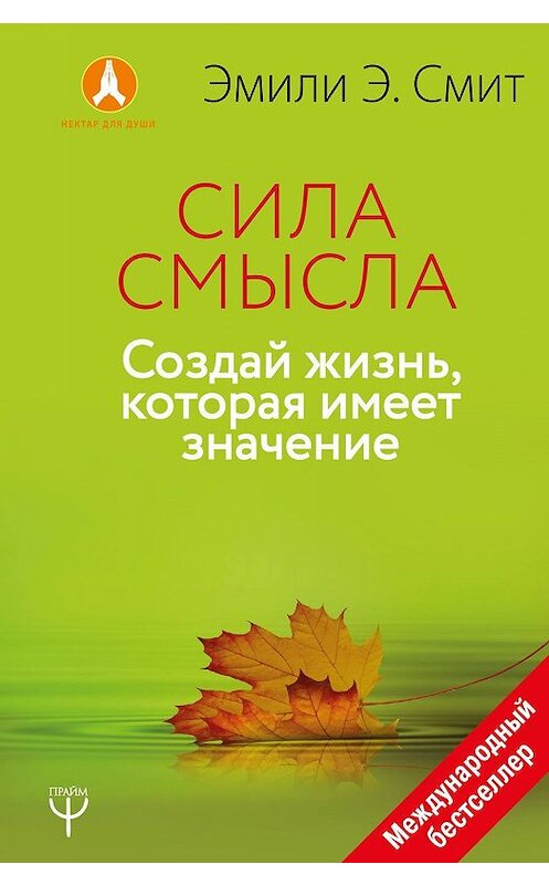 Обложка книги «Сила смысла. Создай жизнь, которая имеет значение» автора Эмили Эсфахани Смит издание 2018 года. ISBN 9785171096373.