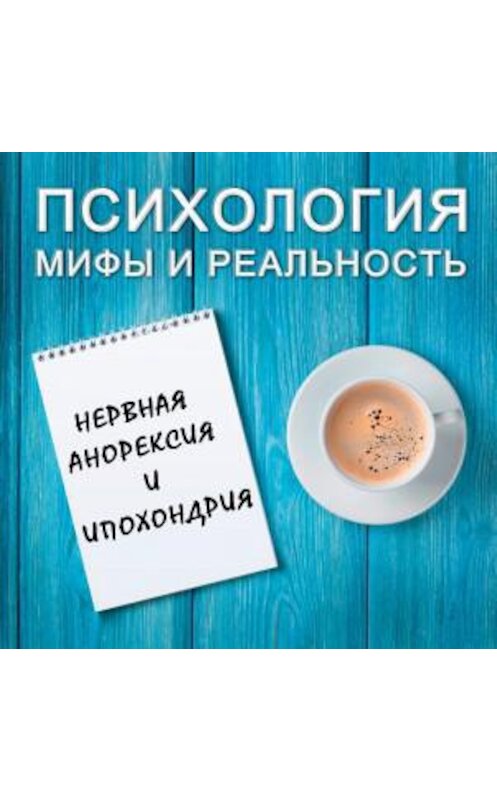 Обложка аудиокниги «Нервная анорексия и ипохондрия» автора .