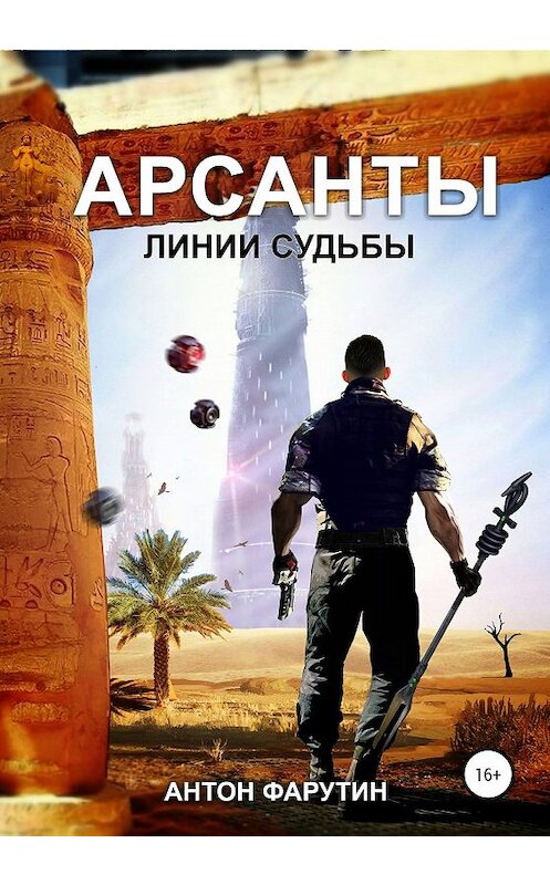 Обложка книги «Арсанты 2. Линии судьбы» автора Антона Фарутина издание 2020 года.