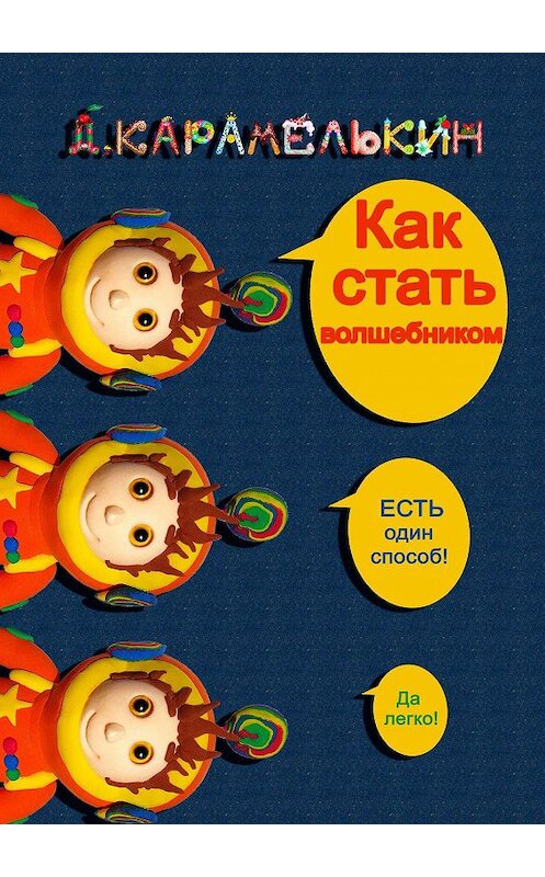 Обложка книги «Как стать волшебником» автора Дмитрия Карамелькина. ISBN 9785449871145.