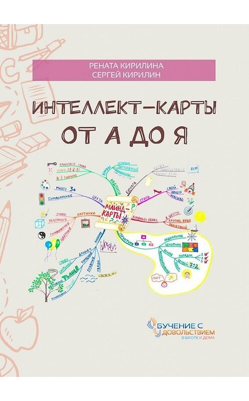 Обложка книги «Интеллект-карты от А до Я» автора . ISBN 9785449650948.