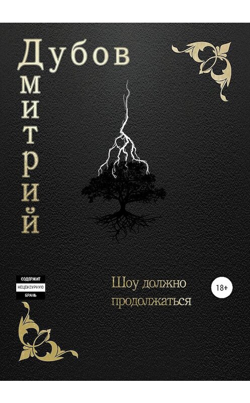 Обложка книги «Шоу должно продолжаться» автора Дмитрия Дубова издание 2020 года. ISBN 9785532058927.