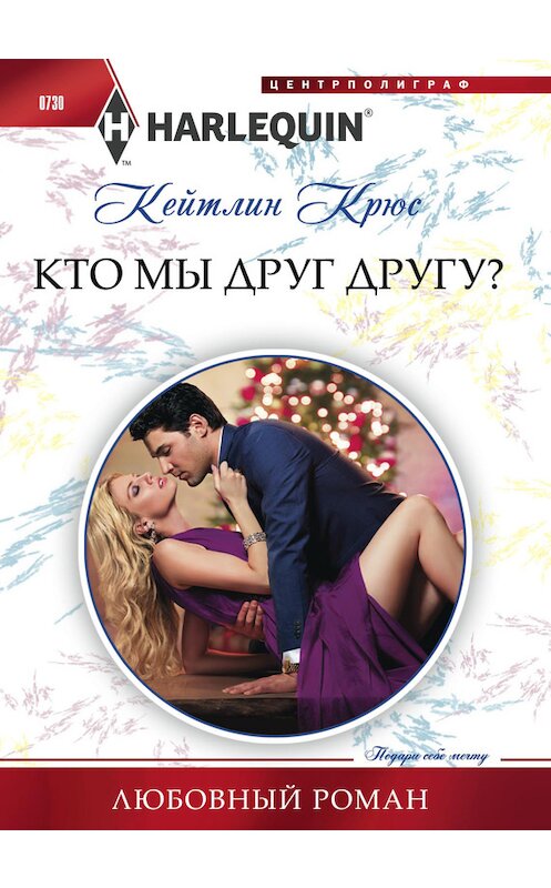 Обложка книги «Кто мы друг другу?» автора Кейтлина Крюса. ISBN 9785227076090.