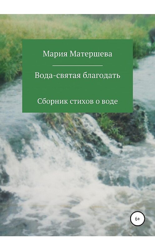 Обложка книги «Вода – святая благодать» автора Марии Матершевы издание 2020 года.