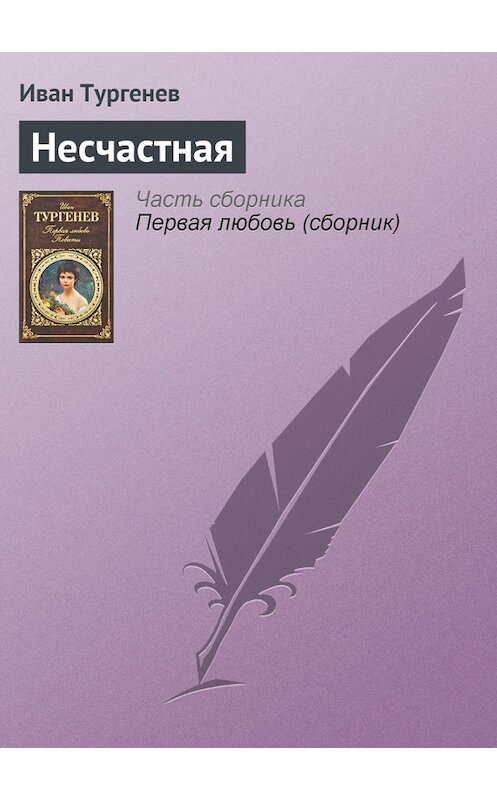 Обложка книги «Несчастная» автора Ивана Тургенева издание 2008 года. ISBN 9785699307777.
