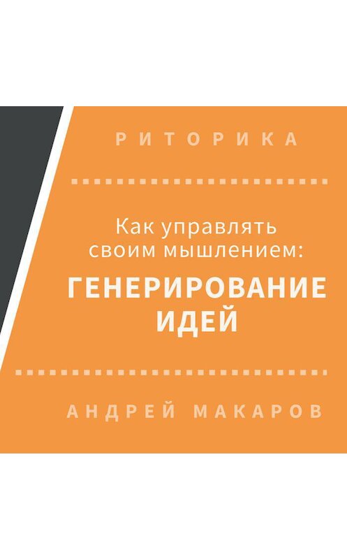 Обложка аудиокниги «Как управлять своим мышлением: генерирование идей» автора Андрея Макарова.