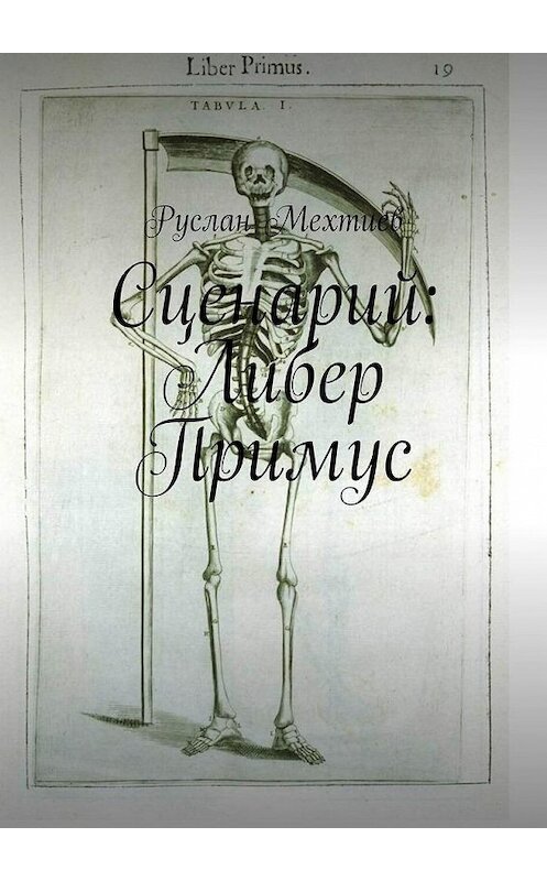 Обложка книги «Сценарий: Либер Примус» автора Руслана Мехтиева. ISBN 9785005031594.