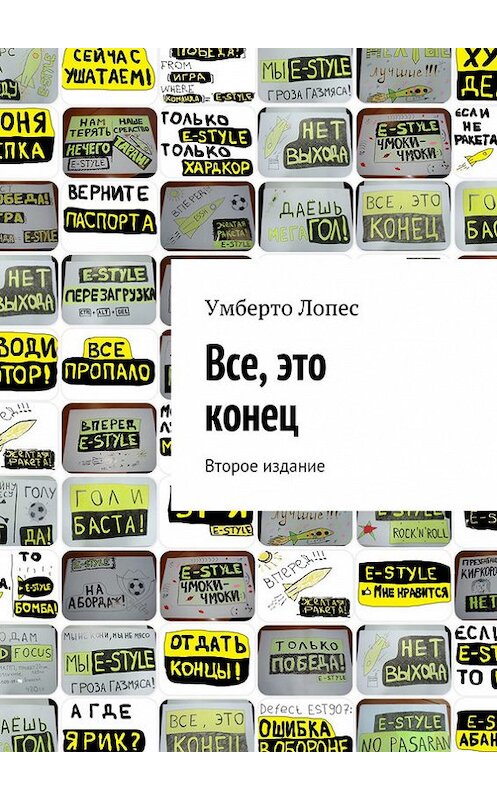 Обложка книги «Все, это конец (сборник)» автора Умберто Лопеса. ISBN 9785447402853.