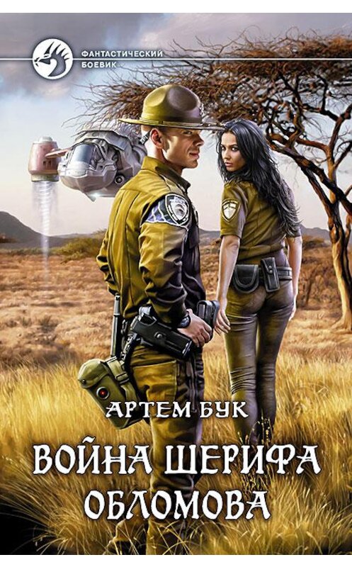 Обложка книги «Война шерифа Обломова» автора Артема Бука издание 2017 года. ISBN 9785992224542.