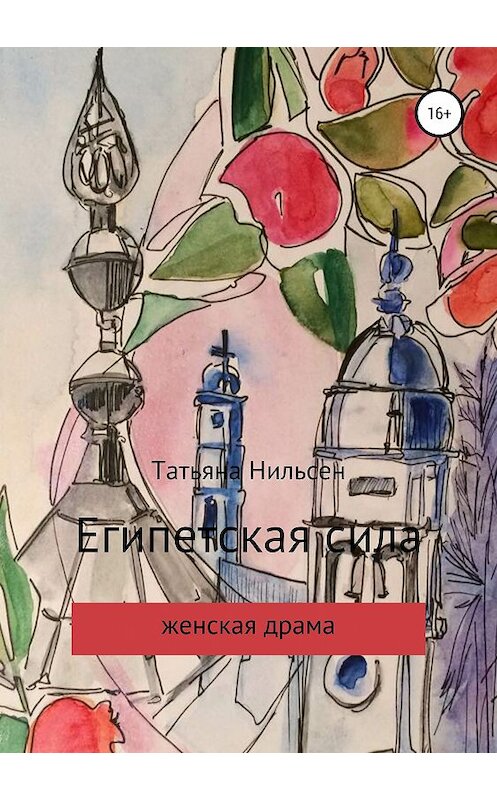 Обложка книги «Египетская сила» автора  издание 2019 года.