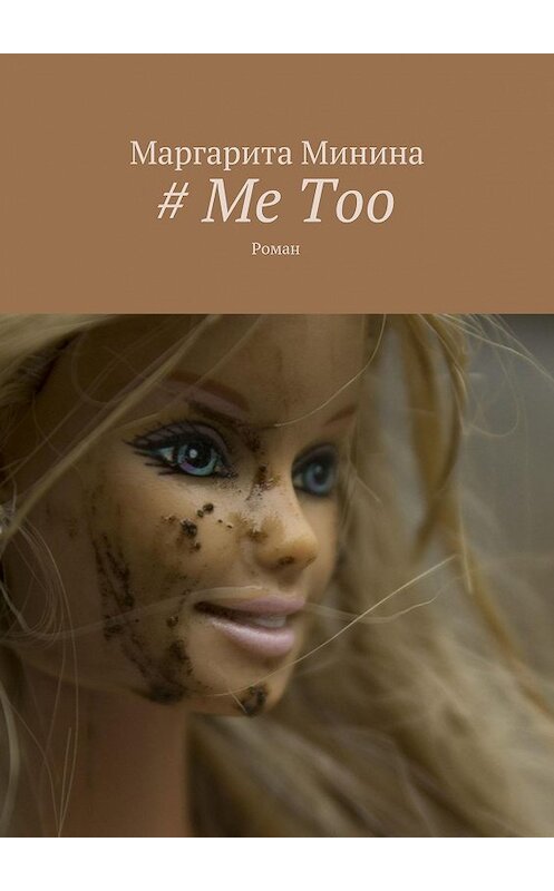 Обложка книги «# Me Too. Роман» автора Маргарити Минины. ISBN 9785448578083.