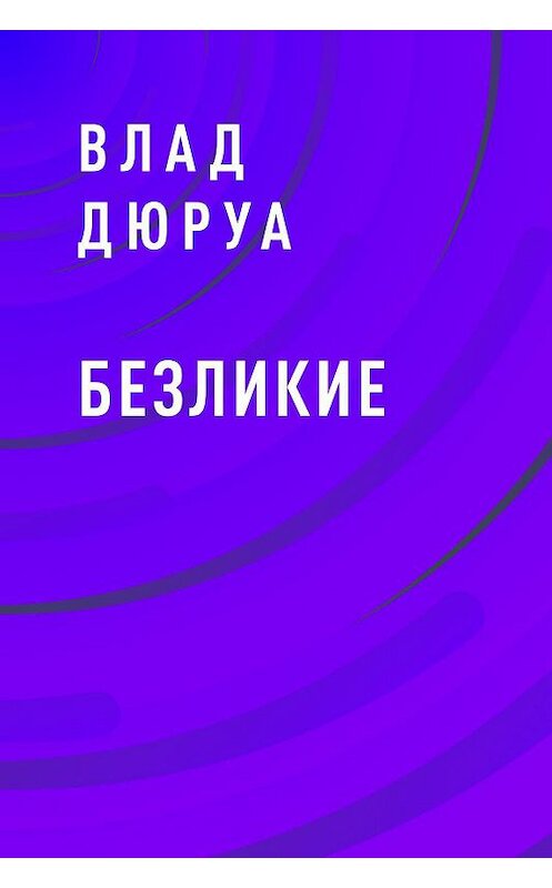 Обложка книги «Безликие» автора Влад Дюруа.