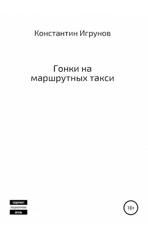 Обложка книги «Гонки на маршрутных такси» автора Константина Игрунова издание 2019 года.