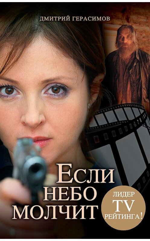 Обложка книги «Если небо молчит» автора Дмитрия Герасимова издание 2011 года. ISBN 9785170720958.