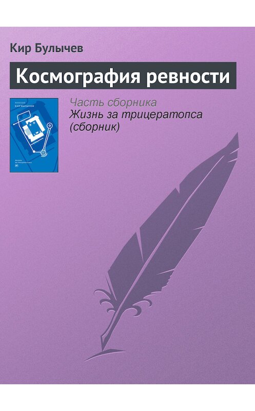 Обложка книги «Космография ревности» автора Кира Булычева издание 2012 года. ISBN 9785969106451.