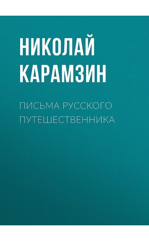 Обложка книги «Письма русского путешественника» автора Николая Карамзина издание 2018 года. ISBN 9785171093495.