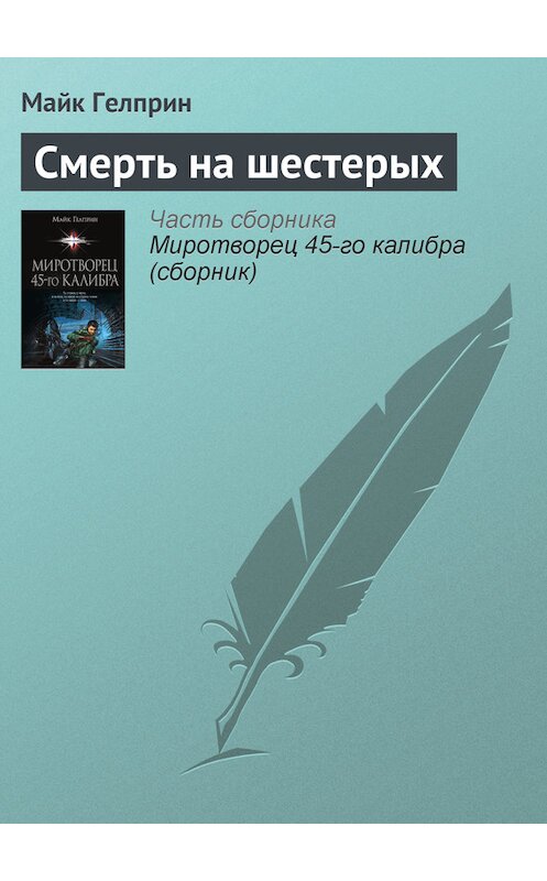 Обложка книги «Смерть на шестерых» автора Майка Гелприна издание 2014 года.