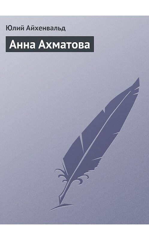 Обложка книги «Анна Ахматова» автора Юлия Айхенвальда.