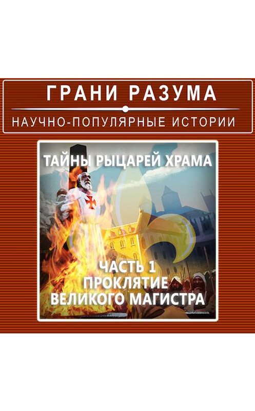 Обложка аудиокниги «Тайны рыцарей Храма. Часть 1. Проклятие Великого Магистра» автора Анатолия Стрельцова.