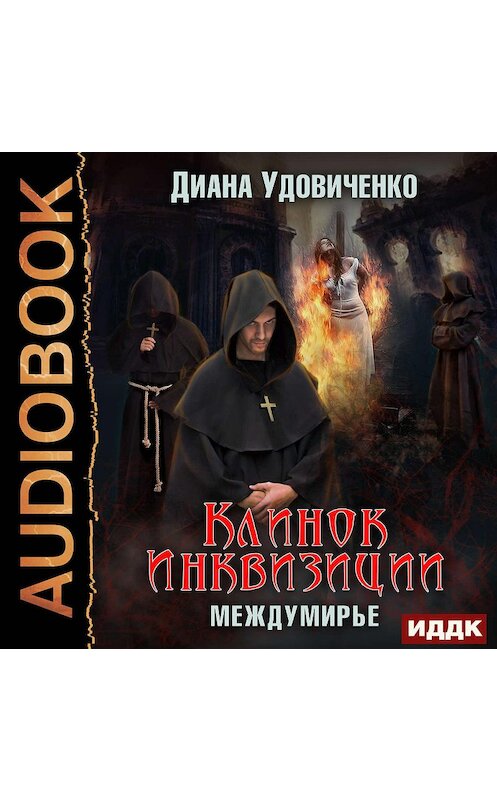 Обложка аудиокниги «Клинок инквизиции» автора Дианы Удовиченко.