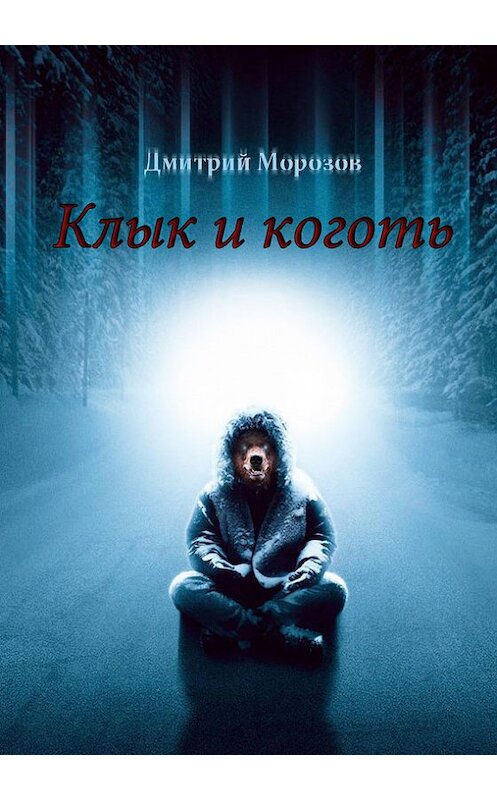 Обложка книги «Клык и коготь» автора Дмитрия Морозова издание 2010 года.