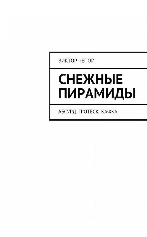 Обложка книги «Снежные пирамиды» автора Виктора Чепоя. ISBN 9785447454852.