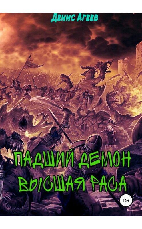 Обложка книги «Падший демон. Высшая раса» автора Дениса Агеева издание 2020 года.
