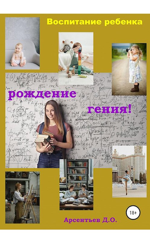 Обложка книги «Воспитание ребенка. Рождение гения» автора Дмитрия Арсентьева издание 2020 года.