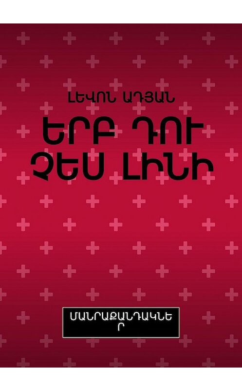 Обложка книги «ԵՐԲ ԴՈՒ ՉԵՍ ԼԻՆԻ. ՄԱՆՐԱՔԱՆԴԱԿՆԵՐ» автора ԼԵՎՈՆ Ադյան. ISBN 9785449086228.