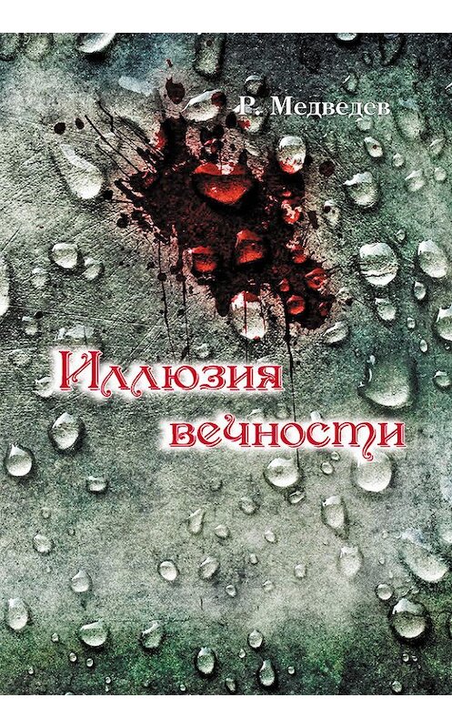 Обложка книги «Иллюзия вечности» автора Романа Медведева издание 2013 года. ISBN 9785000140024.
