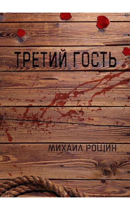 Обложка книги «Третий гость» автора Михаила Рощина. ISBN 9785005079312.