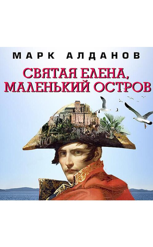 Обложка аудиокниги «Святая Елена, маленький остров» автора Марка Алданова.