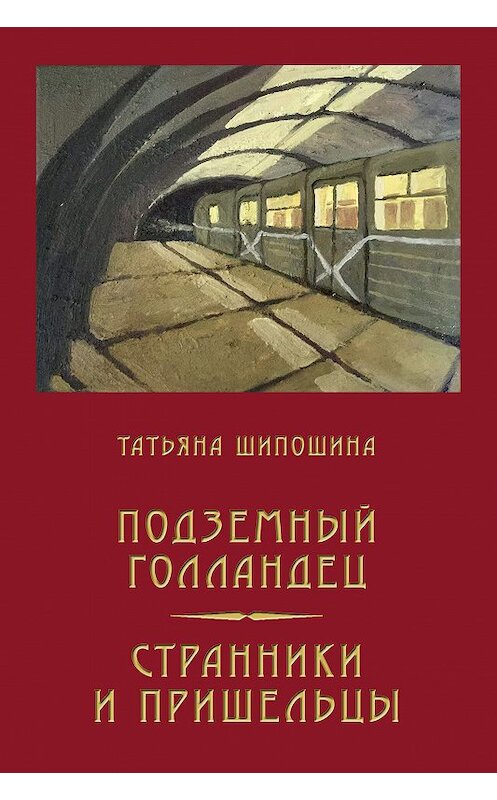 Обложка книги «Подземный Голландец. Странники и пришельцы (сборник)» автора Татьяны Шипошины. ISBN 9785906097477.