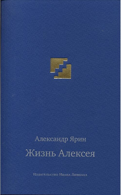 Обложка книги «Жизнь Алексея: Диалоги» автора Александра Ярина издание 2018 года. ISBN 9785890593139.