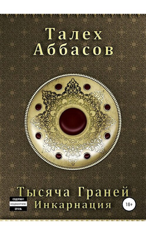 Обложка книги «Тысяча Граней. Инкарнация» автора Талеха Аббасова издание 2018 года.