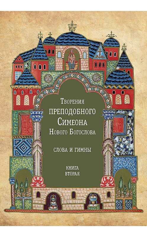 Обложка книги «Творения преподобного Симеона Нового Богослова. Слова и гимны. Книга вторая» автора Симеона Новый Богослова издание 2011 года. ISBN 9785913623522.