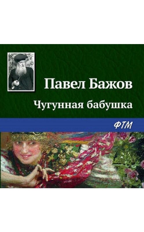 Обложка аудиокниги «Чугунная бабушка» автора Павела Бажова.