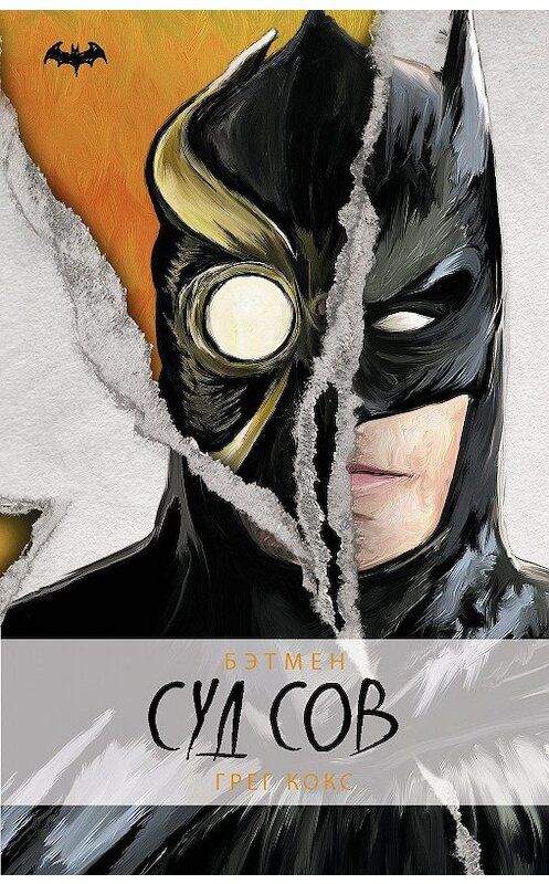 Обложка книги «Бэтмен. Суд Сов» автора Грега Кокса издание 2020 года. ISBN 9785171221577.