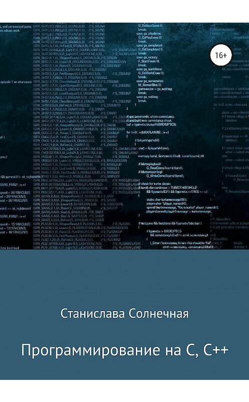 Обложка книги «Программирование на С, С++» автора Станиславы Солнечная издание 2020 года.