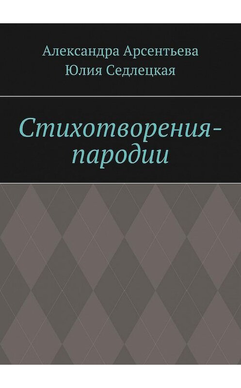 Обложка книги «Стихотворения-пародии» автора . ISBN 9785448367342.