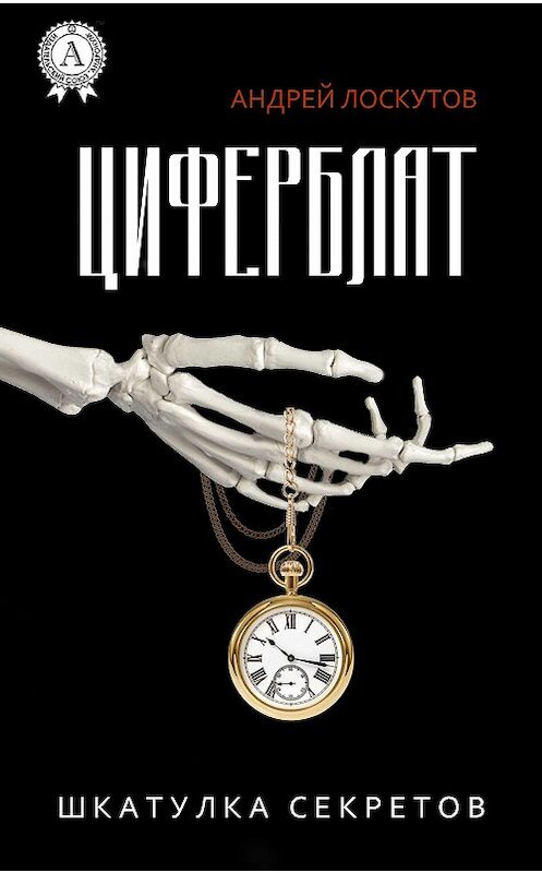 Обложка книги «Циферблат» автора Андрея Лоскутова издание 2017 года.