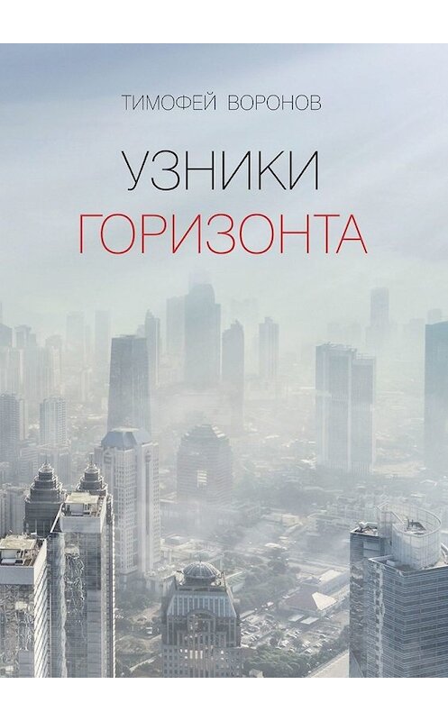 Обложка книги «Узники горизонта» автора Тимофея Воронова. ISBN 9785449330314.