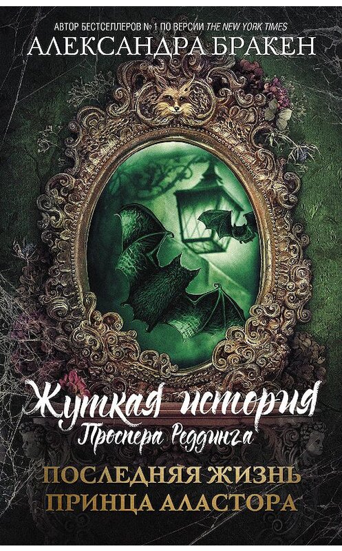 Обложка книги «Последняя жизнь принца Аластора» автора Александры Бракена издание 2020 года. ISBN 9785171135652.