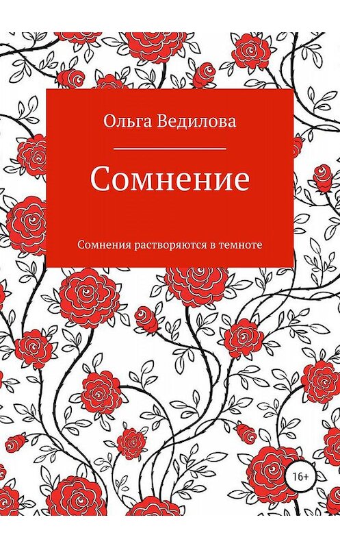 Обложка книги «Сомнение» автора Ольги Ведиловы издание 2019 года.