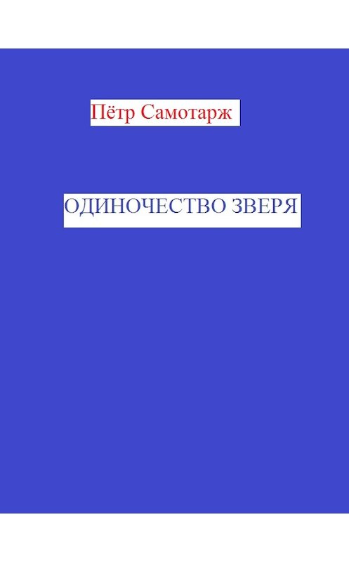 Обложка книги «Одиночество зверя» автора Пётра Самотаржа.